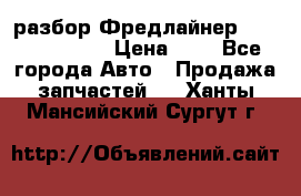 разбор Фредлайнер Columbia 2003 › Цена ­ 1 - Все города Авто » Продажа запчастей   . Ханты-Мансийский,Сургут г.